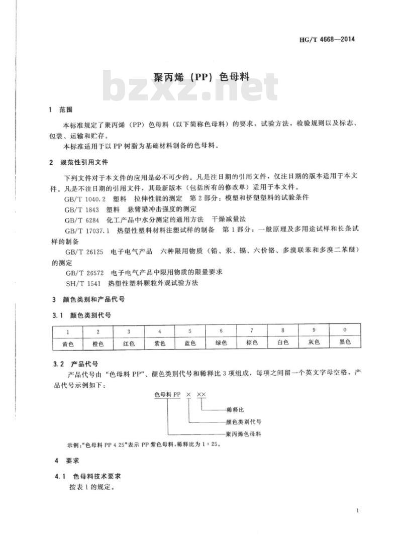 HG/T 4668-2014 聚丙烯(PP)色母料