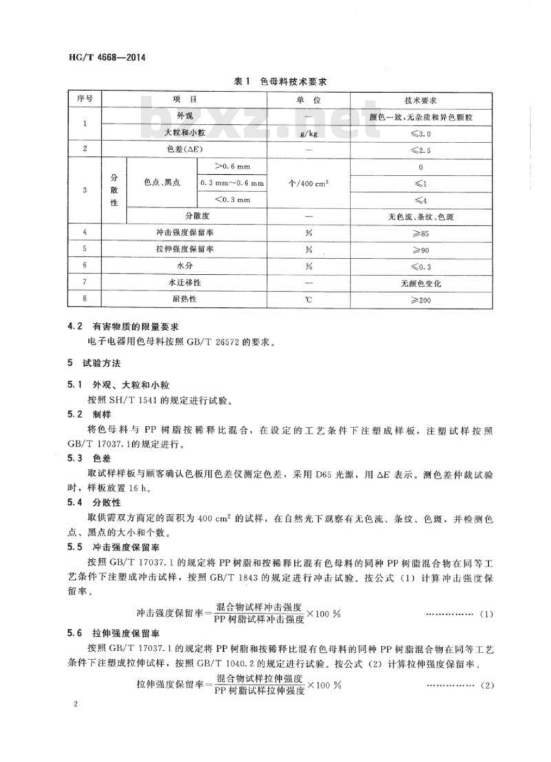 HG/T 4668-2014 聚丙烯(PP)色母料
