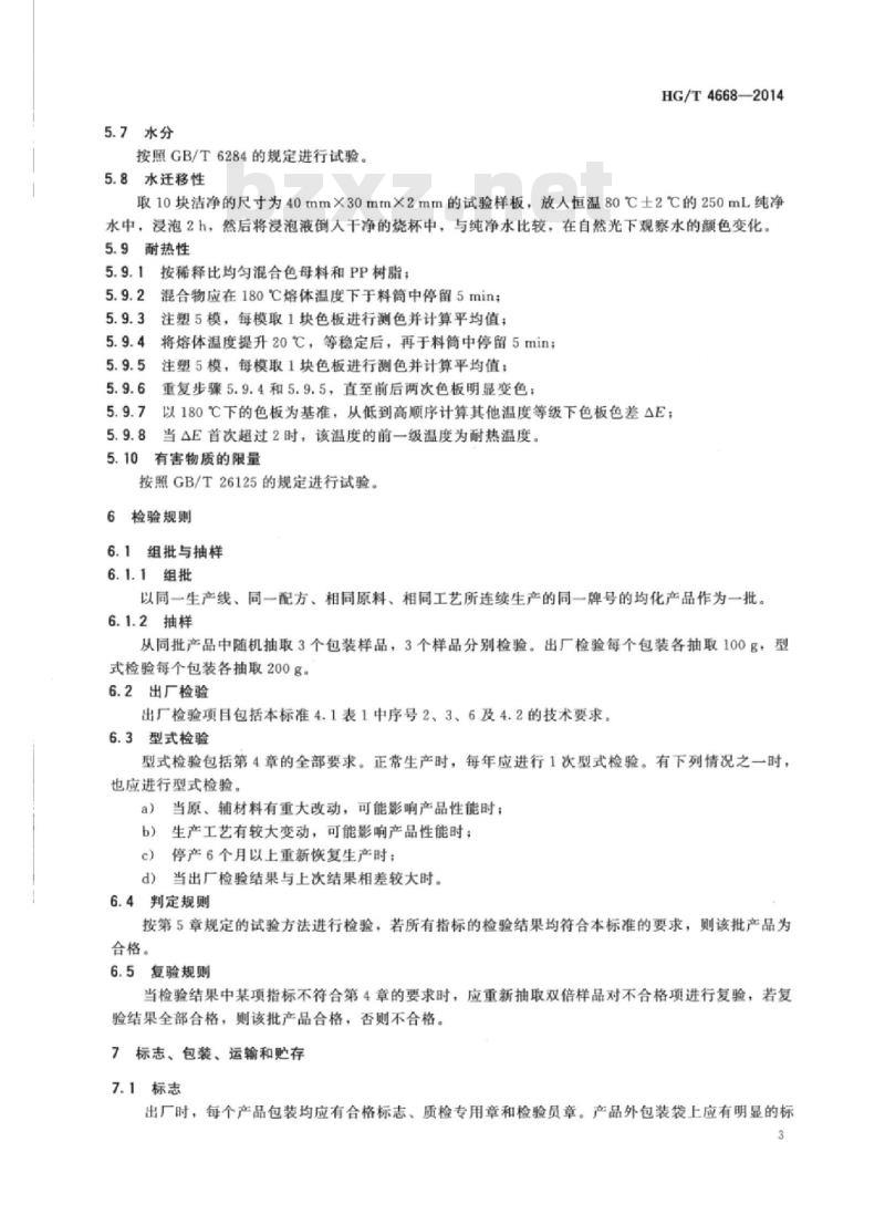 HG/T 4668-2014 聚丙烯(PP)色母料