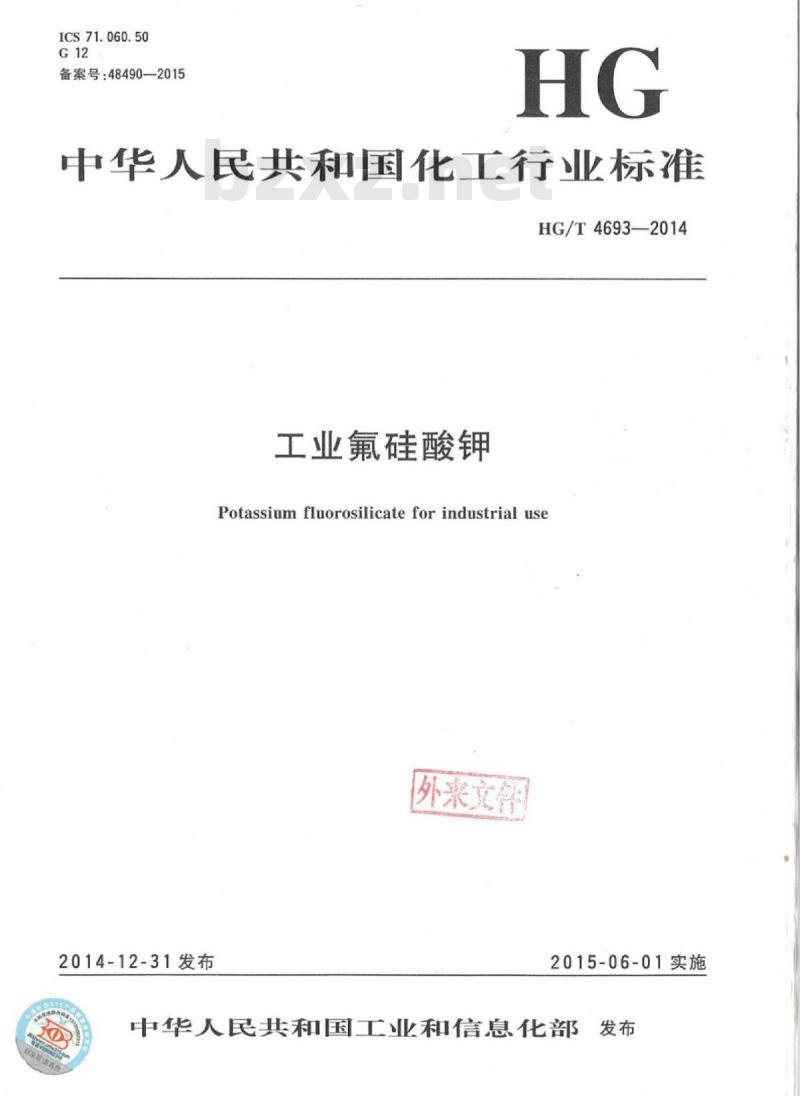 HG/T 4693-2014 工业氟硅酸钾