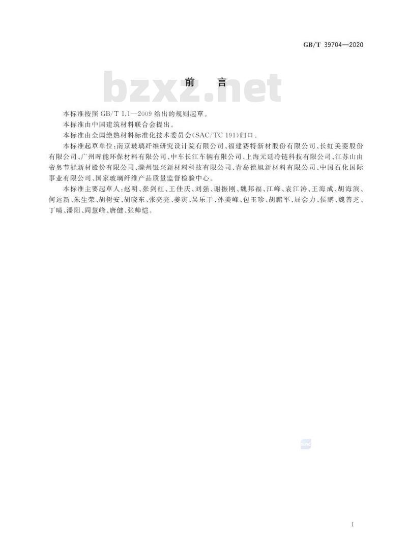 GB/T 39704-2020 真空绝热板有效导热系数的测定