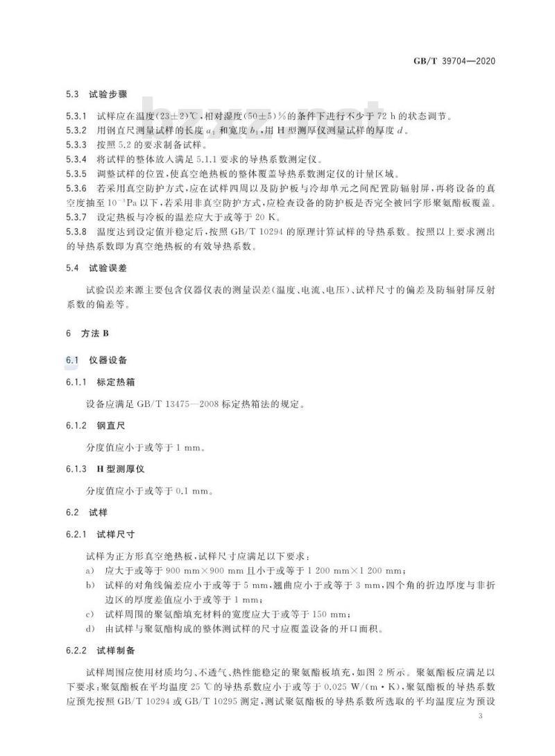 GB/T 39704-2020 真空绝热板有效导热系数的测定
