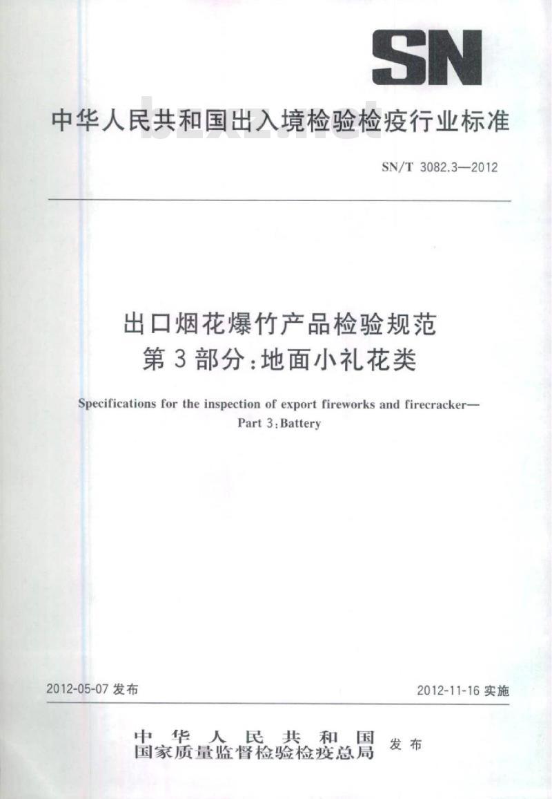 SN/T 3082.3-2012 出口烟花爆竹产品检验规范第3部分:地面小礼花类