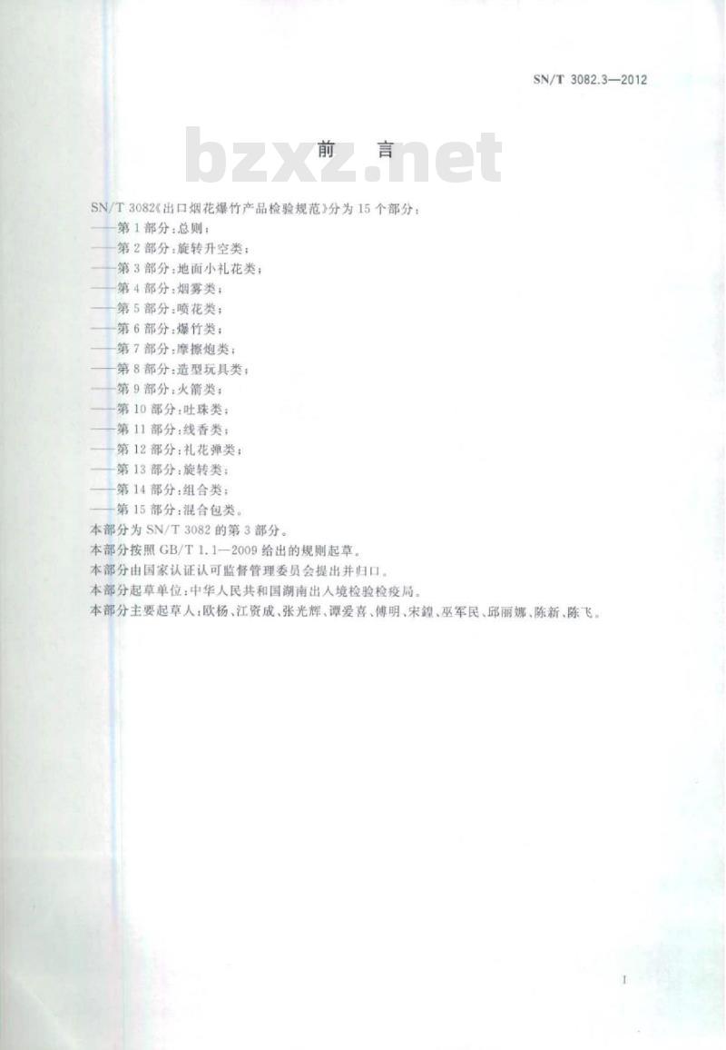 SN/T 3082.3-2012 出口烟花爆竹产品检验规范第3部分:地面小礼花类