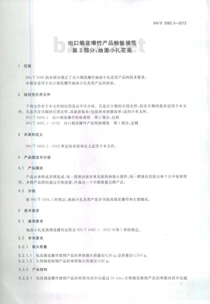 SN/T 3082.3-2012 出口烟花爆竹产品检验规范第3部分:地面小礼花类