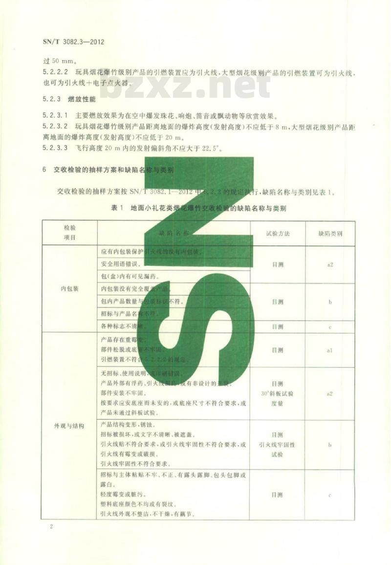 SN/T 3082.3-2012 出口烟花爆竹产品检验规范第3部分:地面小礼花类