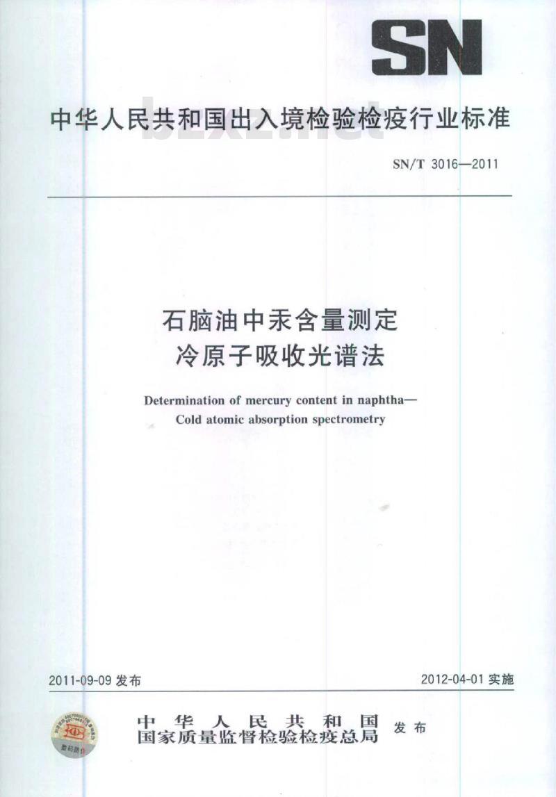 SN/T 3016-2011 石脑油中汞含量测定冷原子吸收光谱法