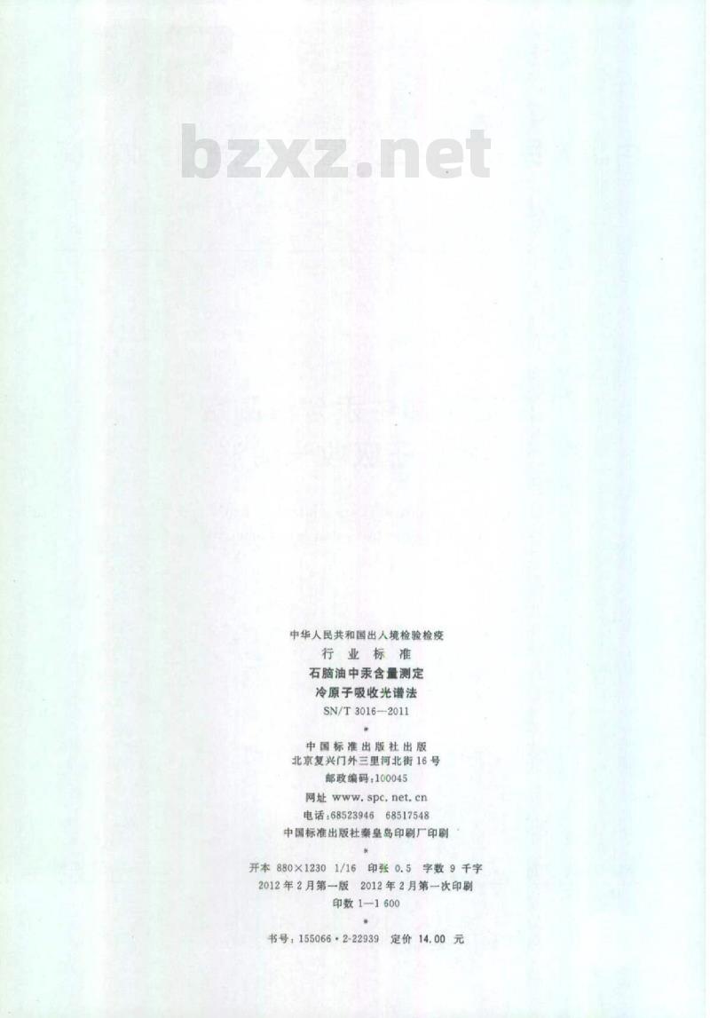 SN/T 3016-2011 石脑油中汞含量测定冷原子吸收光谱法