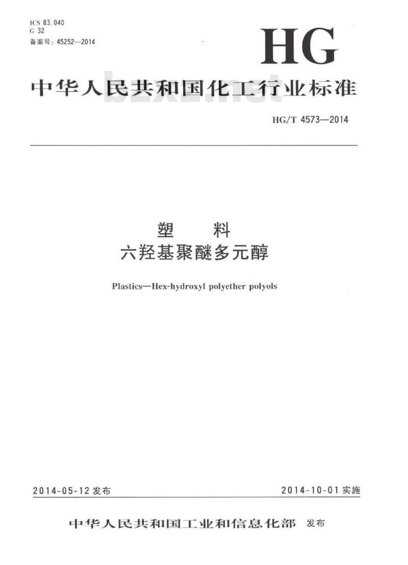 HG/T 4573-2014 塑料六羟基聚醚多元醇