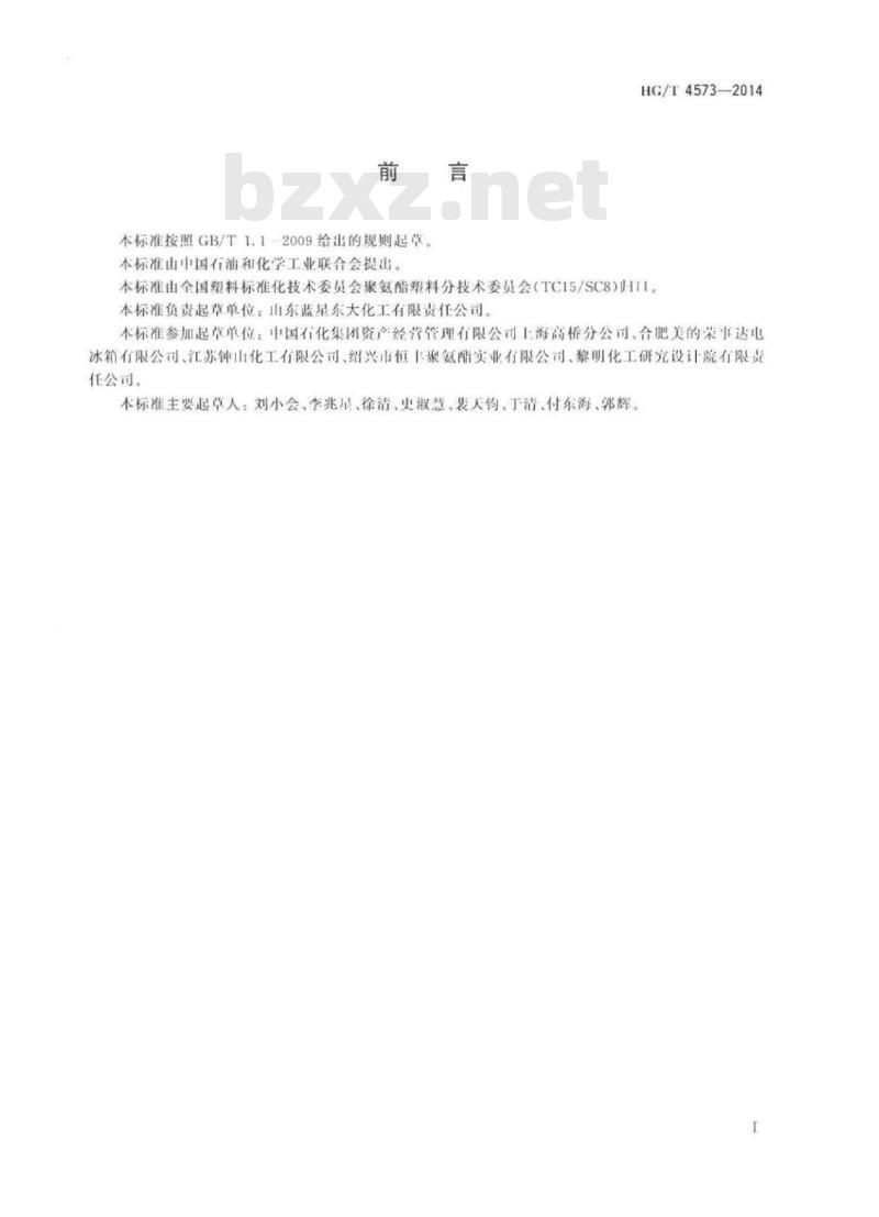 HG/T 4573-2014 塑料六羟基聚醚多元醇
