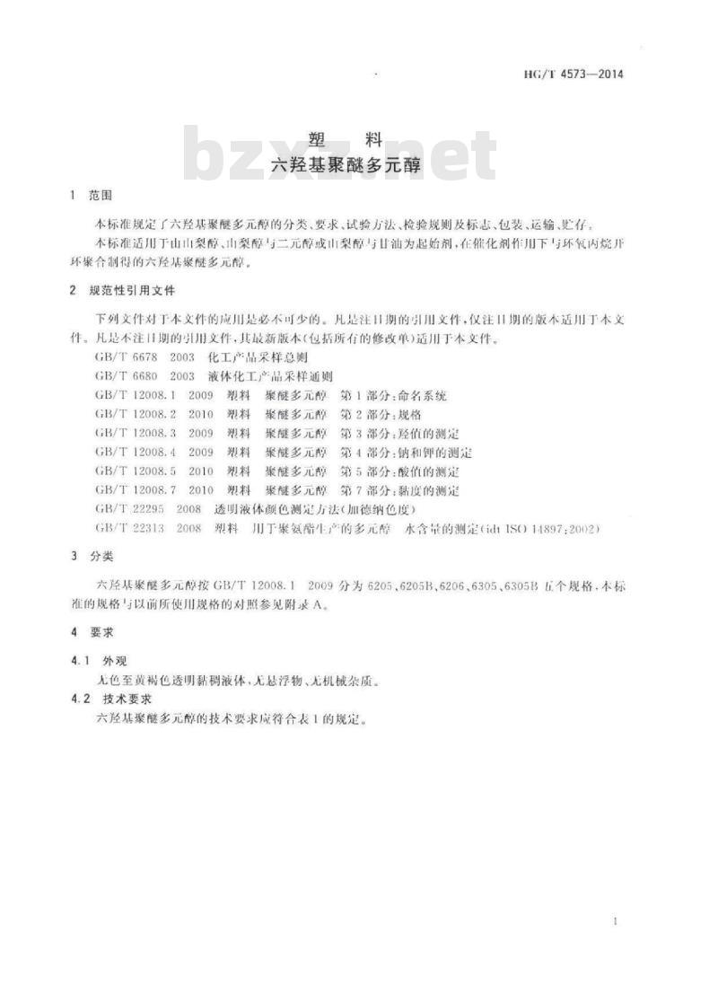 HG/T 4573-2014 塑料六羟基聚醚多元醇