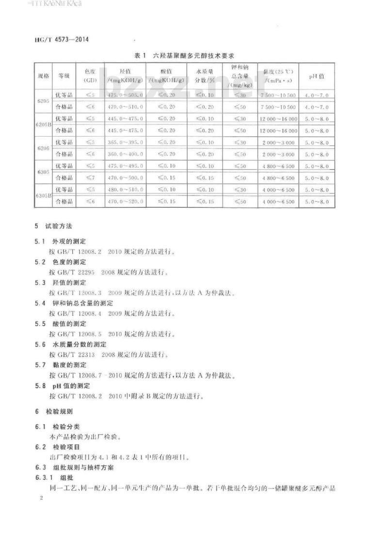 HG/T 4573-2014 塑料六羟基聚醚多元醇