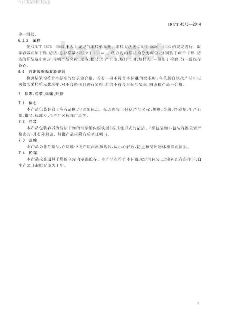 HG/T 4573-2014 塑料六羟基聚醚多元醇