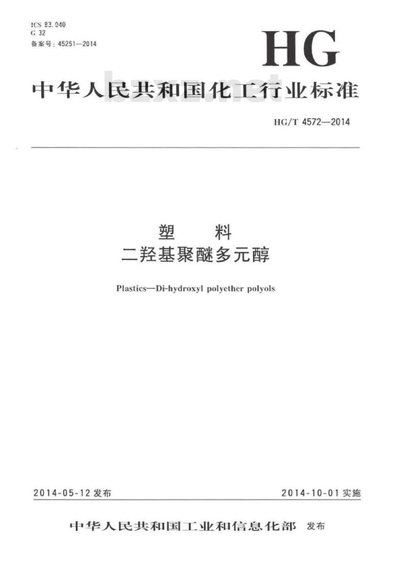 HG/T 4572-2014 塑料二羟基聚醚多元醇