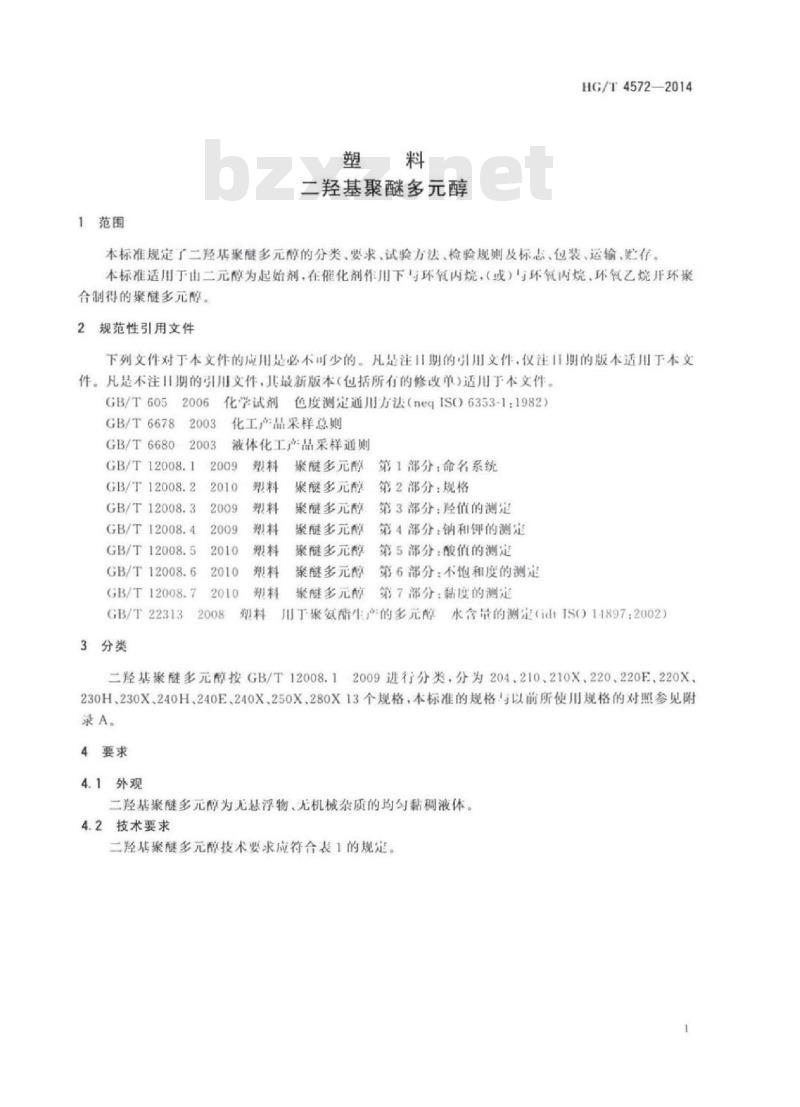 HG/T 4572-2014 塑料二羟基聚醚多元醇