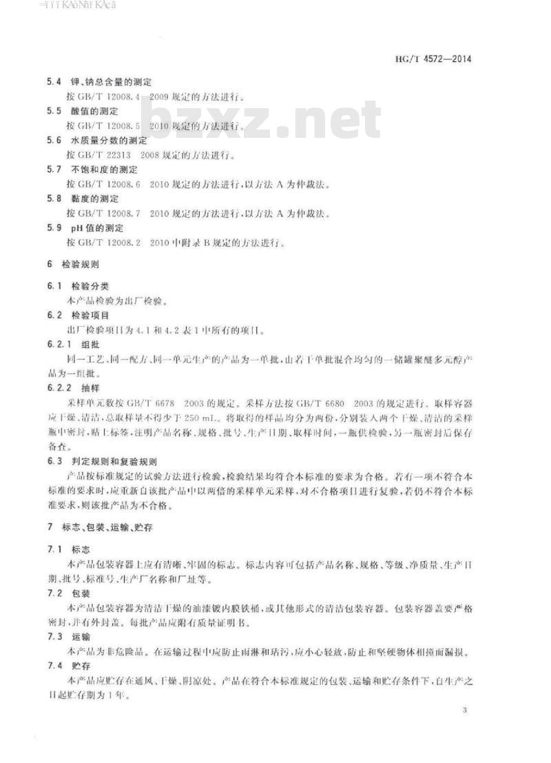 HG/T 4572-2014 塑料二羟基聚醚多元醇