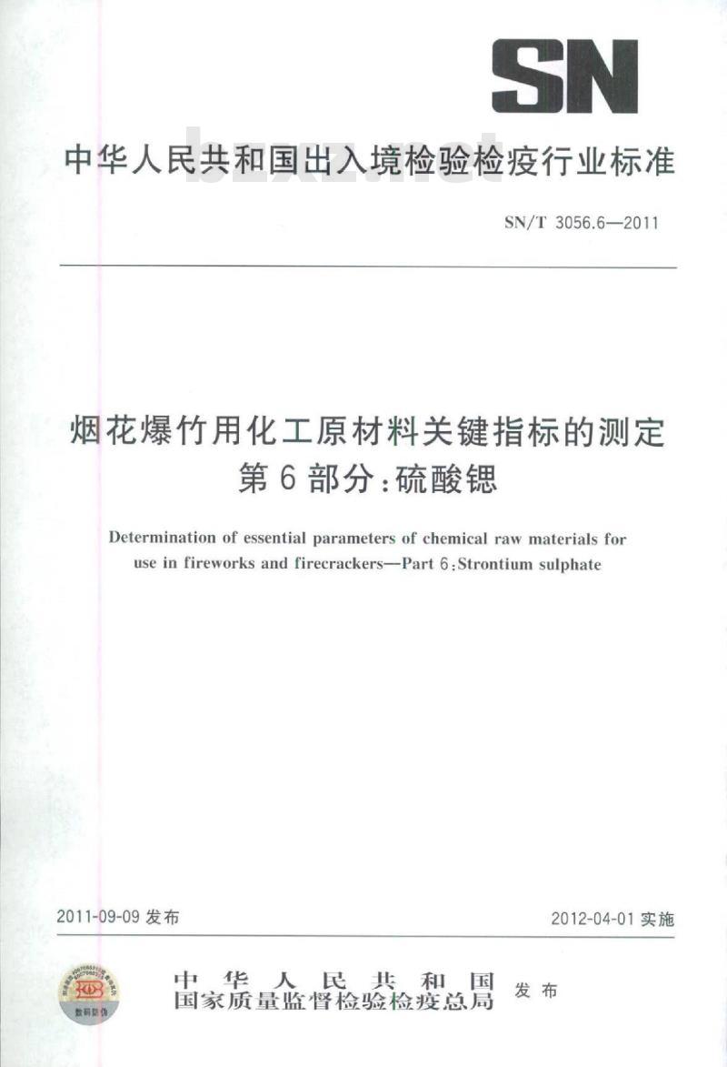 SN/T 3056.6-2011 烟花爆竹用化工原材料关键指标的测定第6部分:硫酸锶