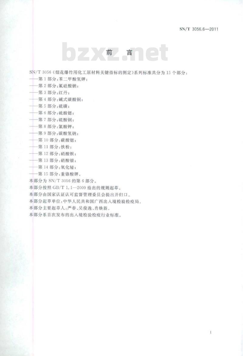 SN/T 3056.6-2011 烟花爆竹用化工原材料关键指标的测定第6部分:硫酸锶