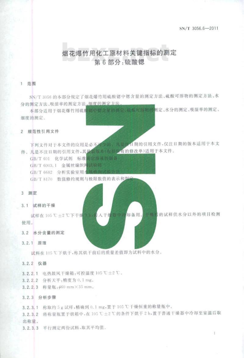 SN/T 3056.6-2011 烟花爆竹用化工原材料关键指标的测定第6部分:硫酸锶