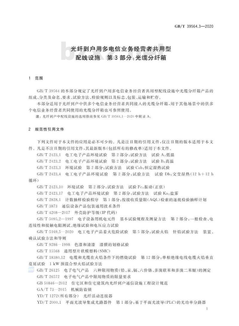 GB/T 39564.3-2020 光纤到户用多电信业务经营者共用型配线设施 第3部分:光缆分纤箱