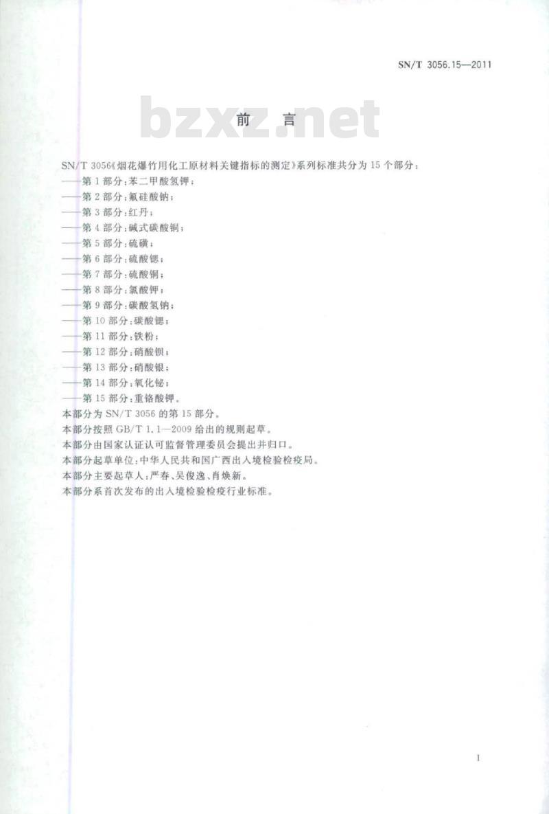 SN/T 3056.15-2011 烟花爆竹用化工原材料关键指标的测定第15部分:重铬酸钾
