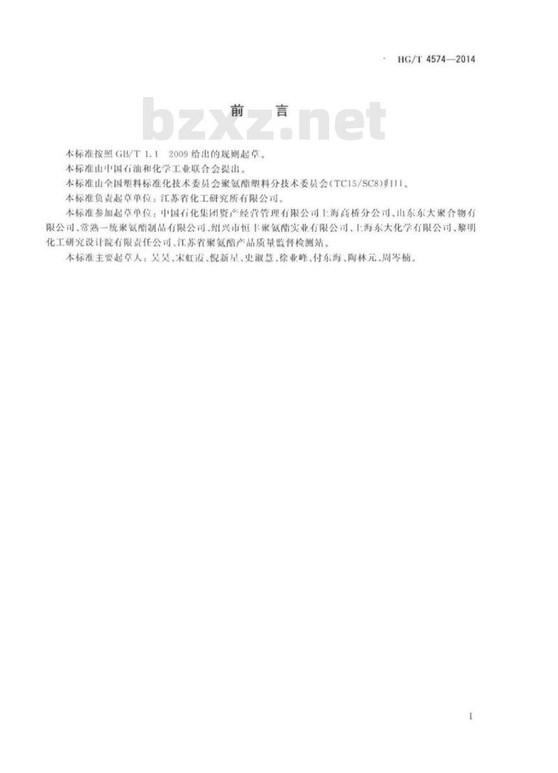 HG/T 4574-2014 聚氨酯原料发泡反应特性的测定方法