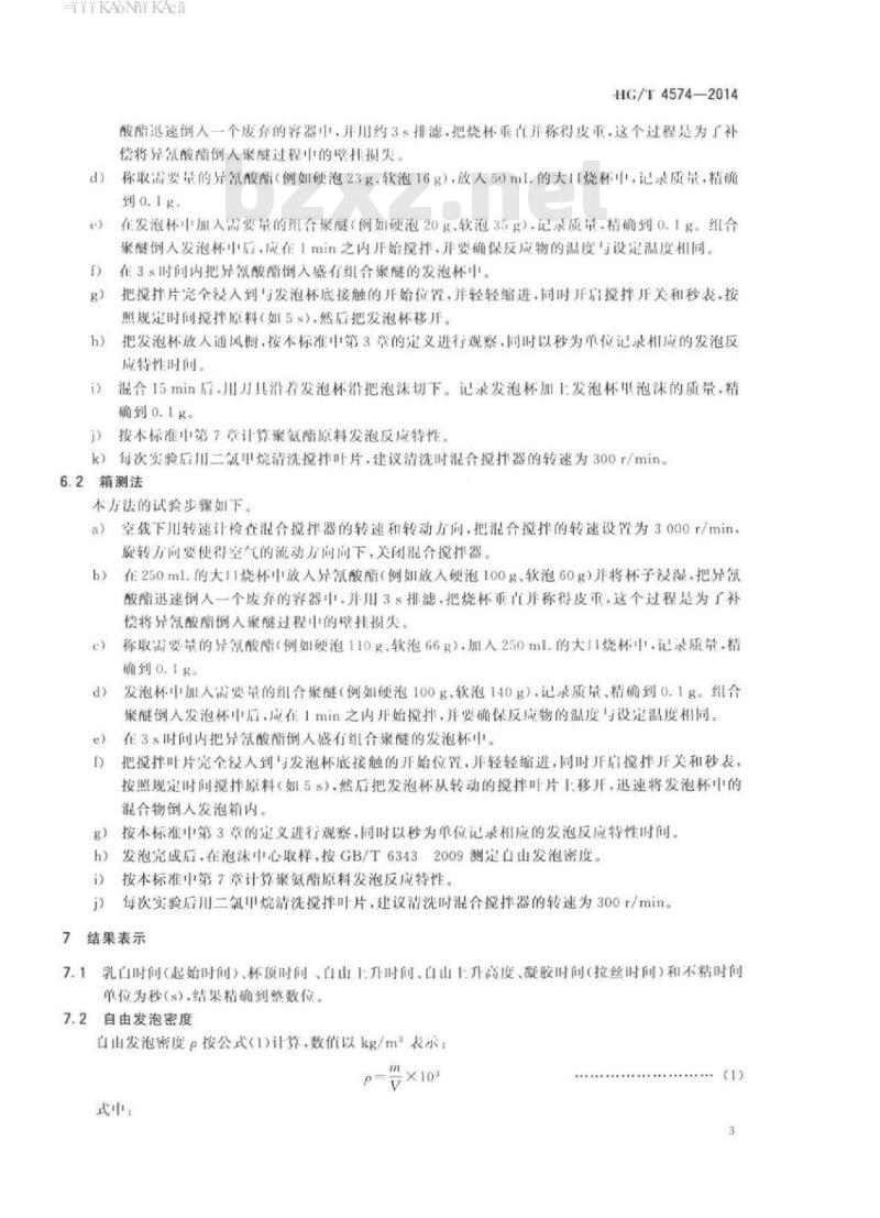 HG/T 4574-2014 聚氨酯原料发泡反应特性的测定方法