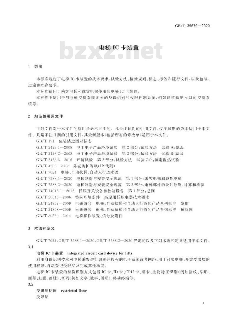GB/T 39679-2020 电梯IC卡装置