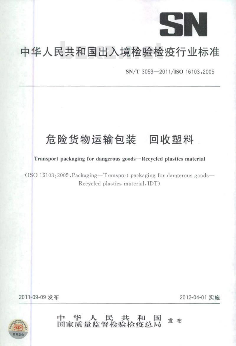 SN/T 3059-2011 危险货物运输包装回收塑料