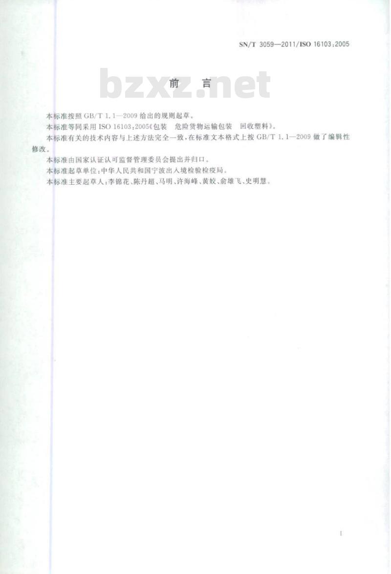 SN/T 3059-2011 危险货物运输包装回收塑料