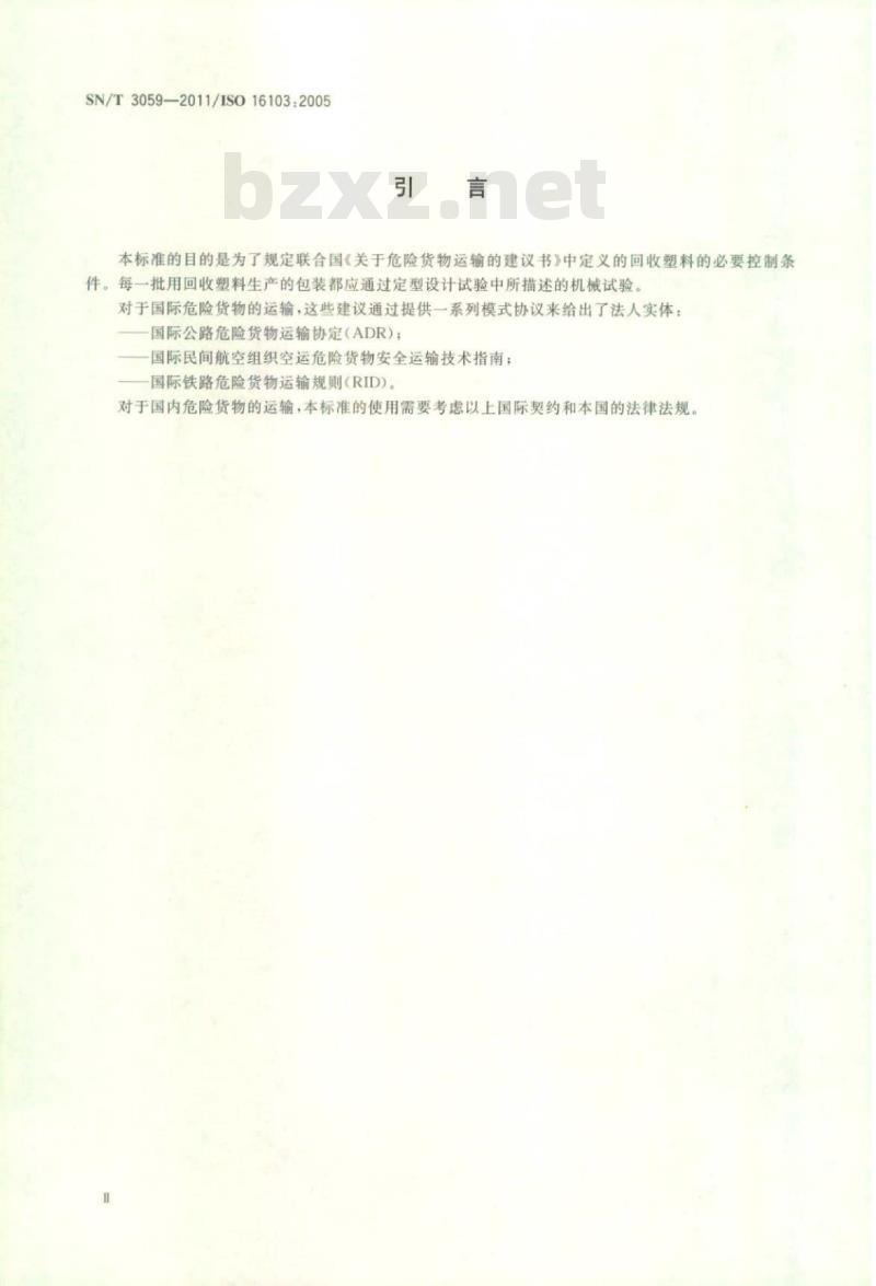 SN/T 3059-2011 危险货物运输包装回收塑料