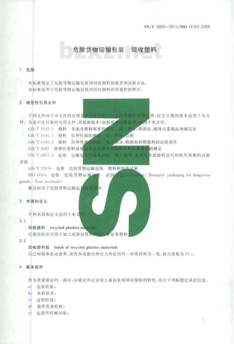 SN/T 3059-2011 危险货物运输包装回收塑料