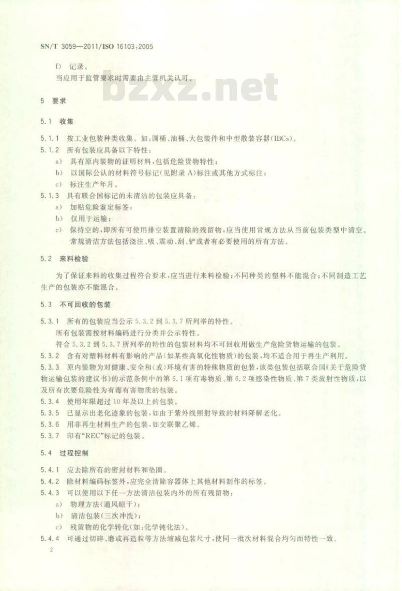 SN/T 3059-2011 危险货物运输包装回收塑料