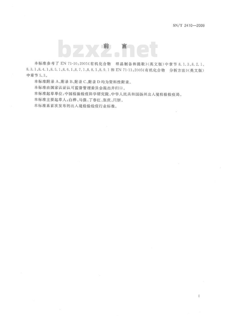 SN/T 2410-2009 玩具中着色剂的测定