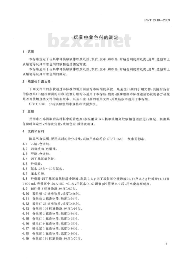 SN/T 2410-2009 玩具中着色剂的测定