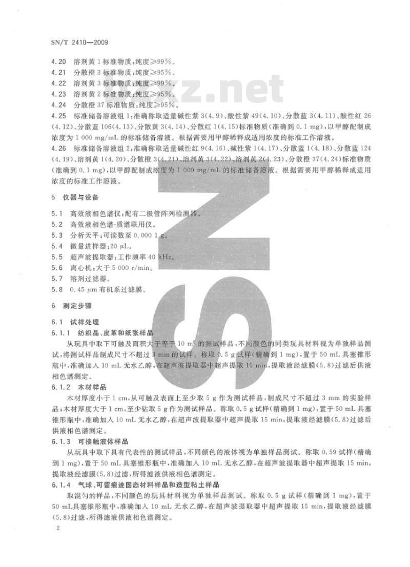 SN/T 2410-2009 玩具中着色剂的测定