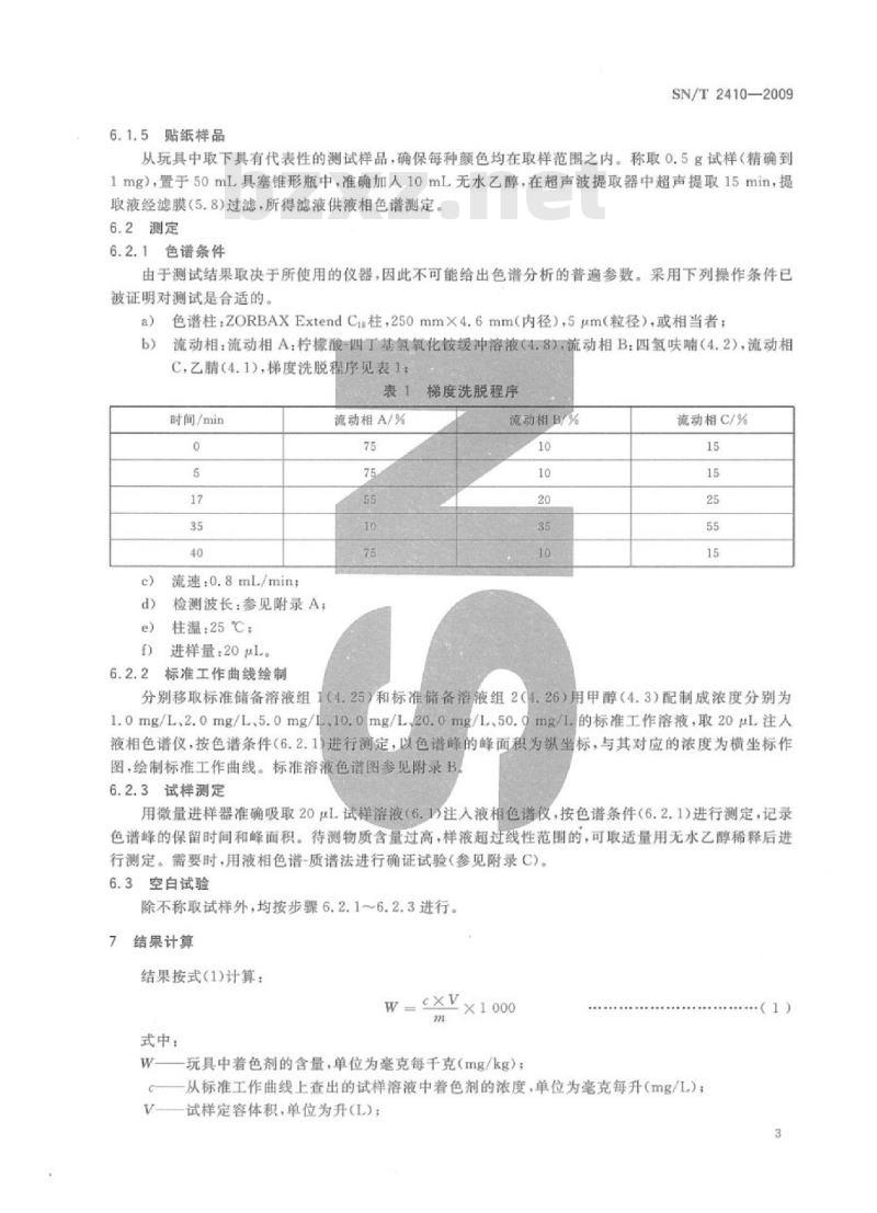 SN/T 2410-2009 玩具中着色剂的测定