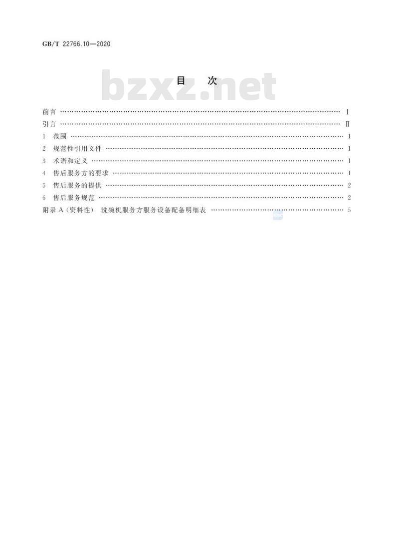 GB/T 22766.10-2020 家用和类似用途电器售后服务第10部分:洗碗机的特殊要求