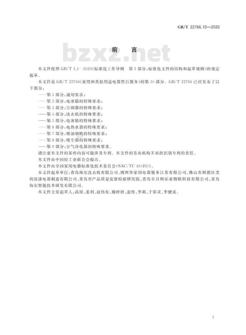 GB/T 22766.10-2020 家用和类似用途电器售后服务第10部分:洗碗机的特殊要求