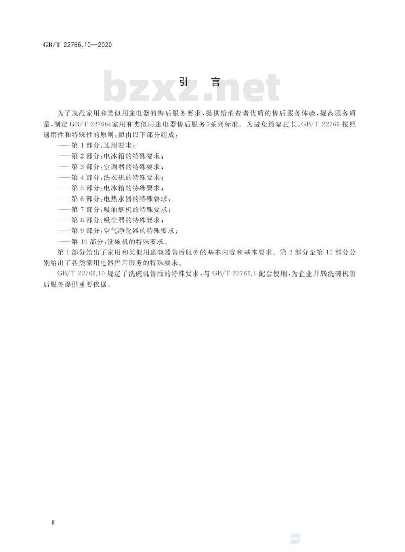 GB/T 22766.10-2020 家用和类似用途电器售后服务第10部分:洗碗机的特殊要求