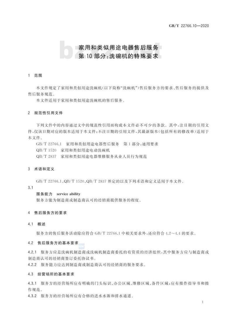 GB/T 22766.10-2020 家用和类似用途电器售后服务第10部分:洗碗机的特殊要求