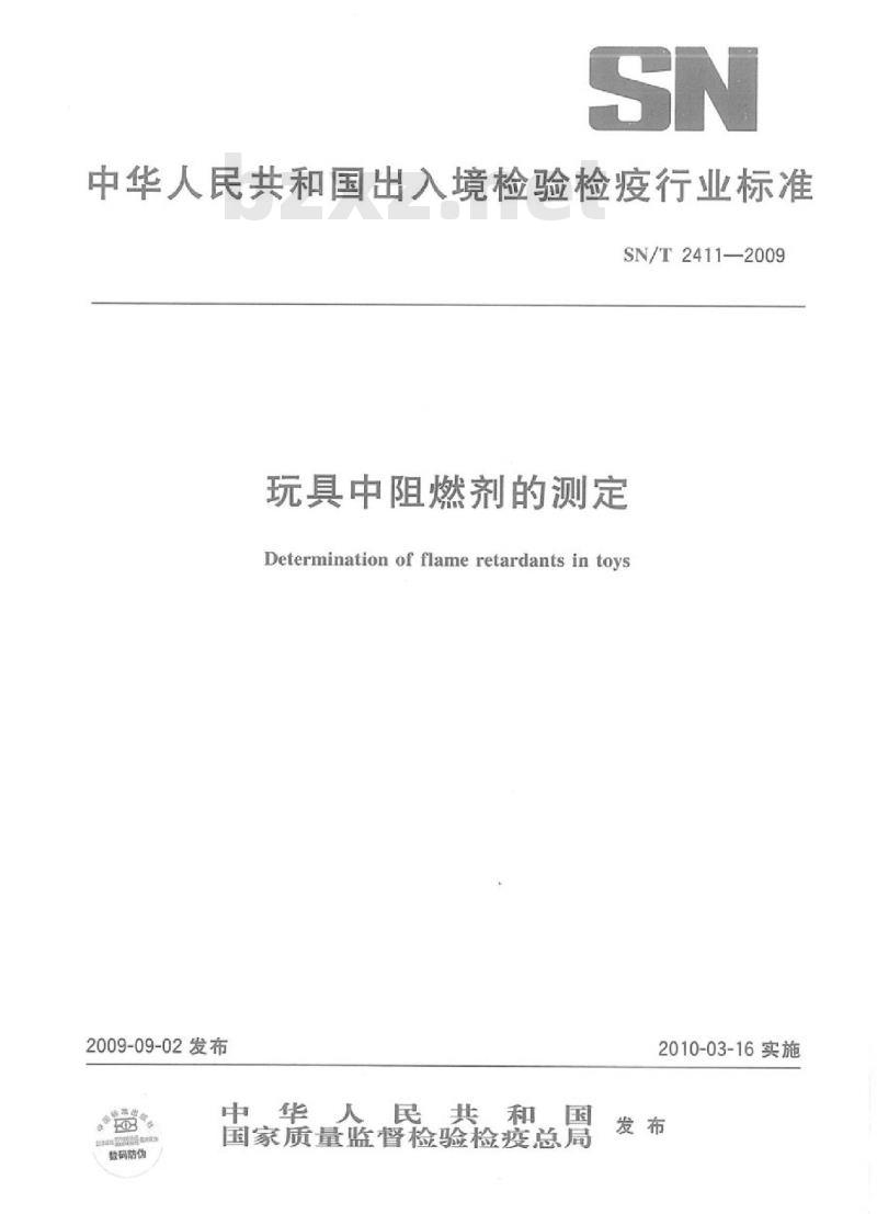 SN/T 2411-2009 玩具中阻燃剂的测定