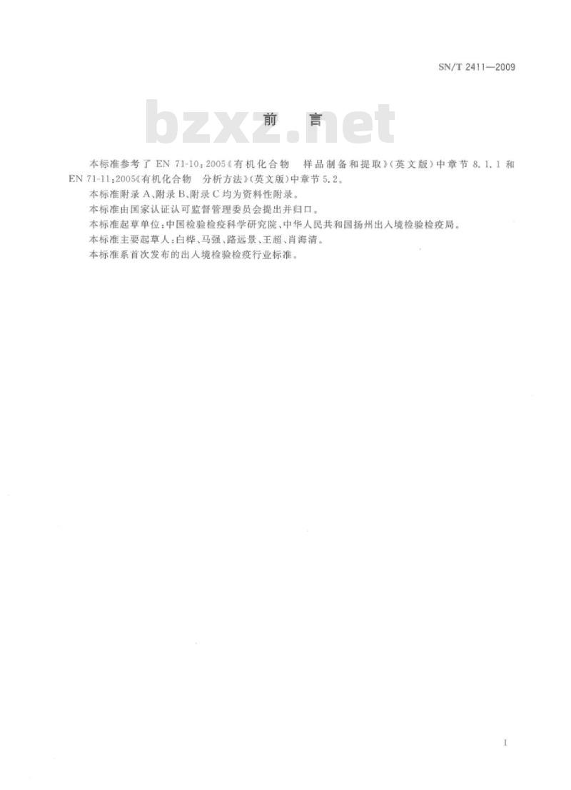 SN/T 2411-2009 玩具中阻燃剂的测定