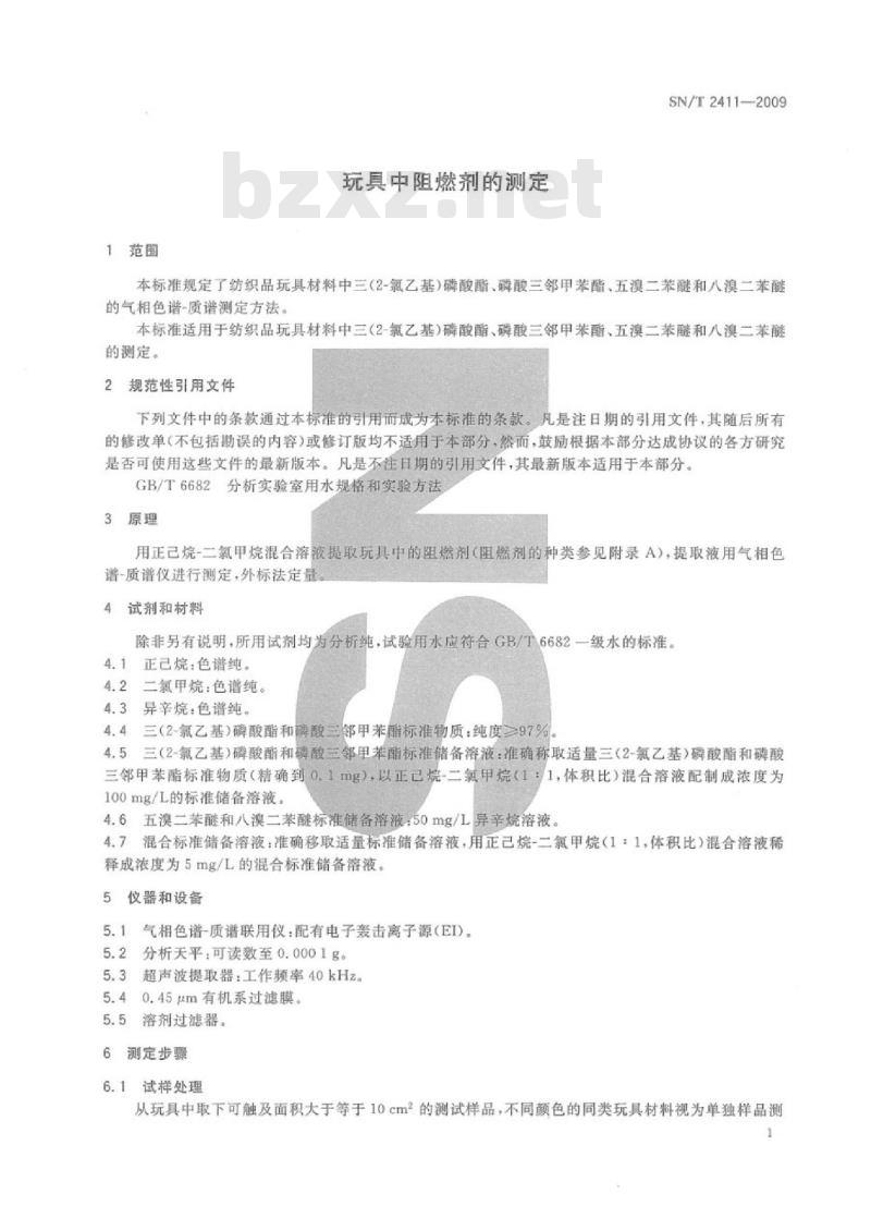 SN/T 2411-2009 玩具中阻燃剂的测定