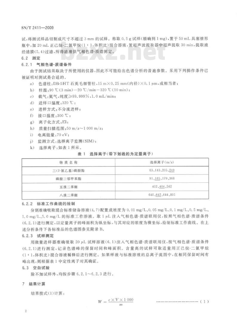 SN/T 2411-2009 玩具中阻燃剂的测定