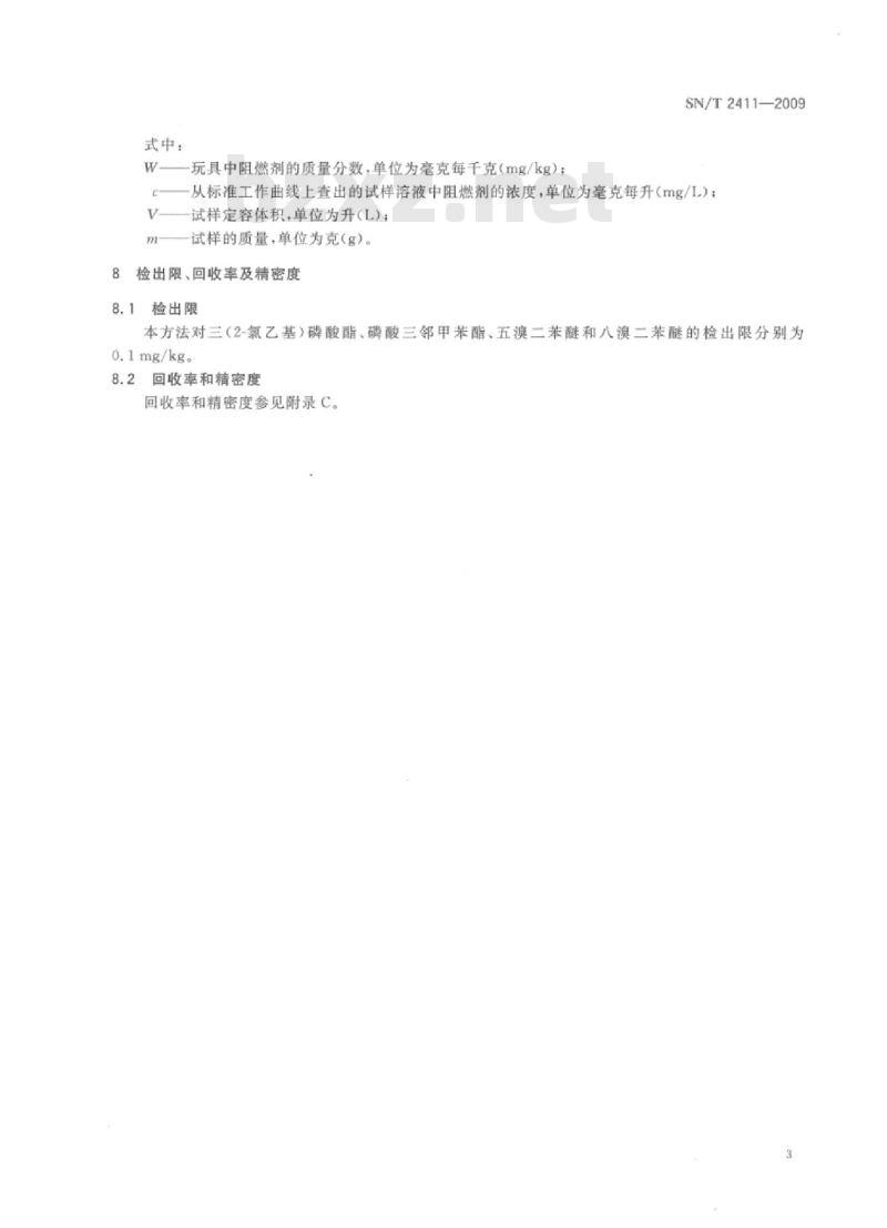 SN/T 2411-2009 玩具中阻燃剂的测定