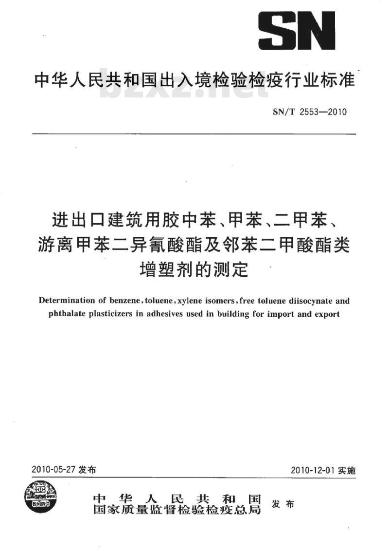 SN/T 2553-2010 进出口建筑用胶中苯、甲苯、二甲苯、游离甲苯二异氰酸酯及邻苯二甲酸酯类增塑剂的测定