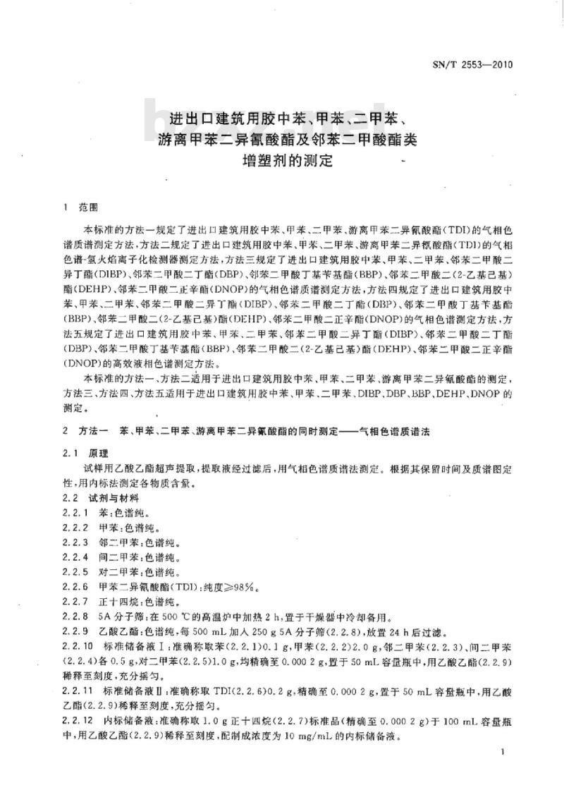 SN/T 2553-2010 进出口建筑用胶中苯、甲苯、二甲苯、游离甲苯二异氰酸酯及邻苯二甲酸酯类增塑剂的测定