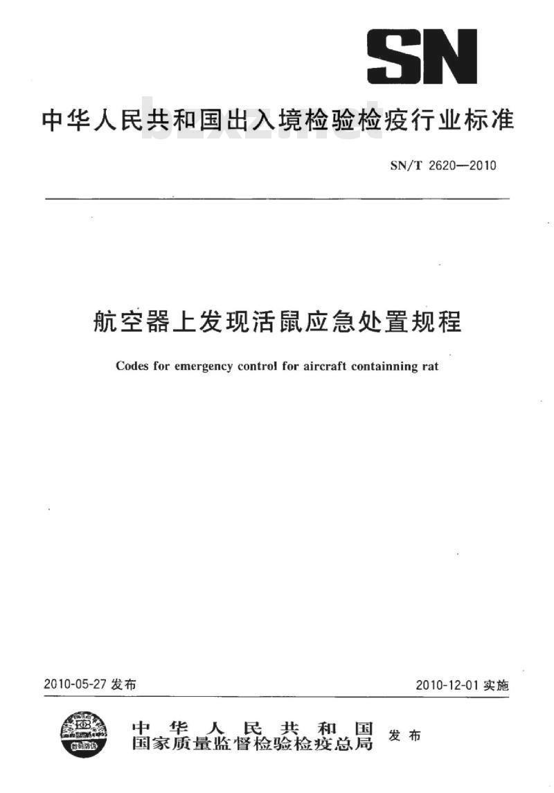 SN/T 2620-2010 航空器上发现活鼠应急处置规程