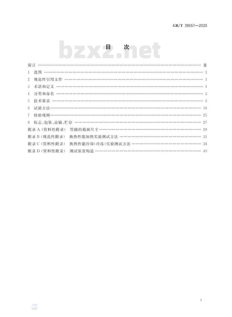 GB/T 39557-2020 家用电冰箱换热器